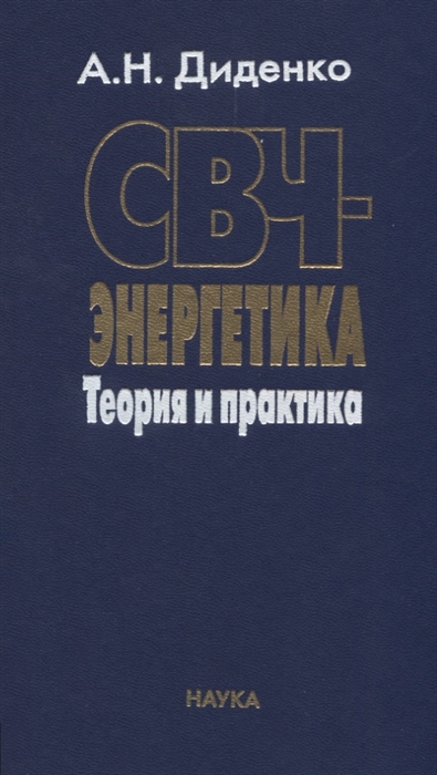 

СВЧ-энергетика Теория и практика