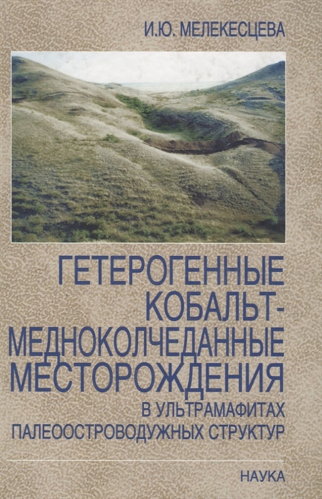 

Гетерогенные кобальт-медноколчеданные месторождения в ультрамафитах палеоостроводужных структур