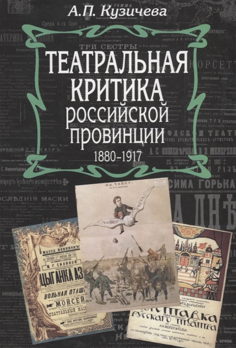 

Театральная критика российской провинции 1880-1917
