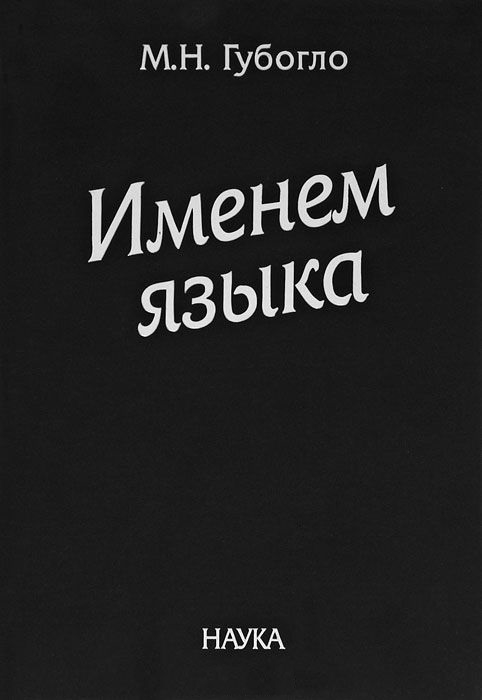 

Именем языка