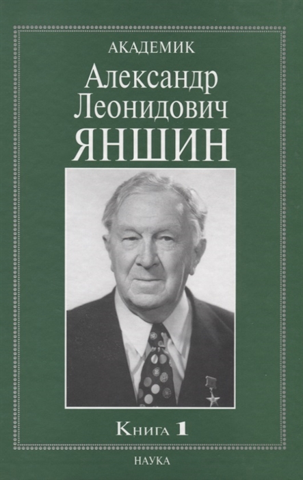 

Академик Александр Леонидович Яншин Книга 1