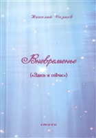 Вневременье ("Здесь и сейчас"). Стихи Вневременье ("Здесь и сейчас"). Стихи
