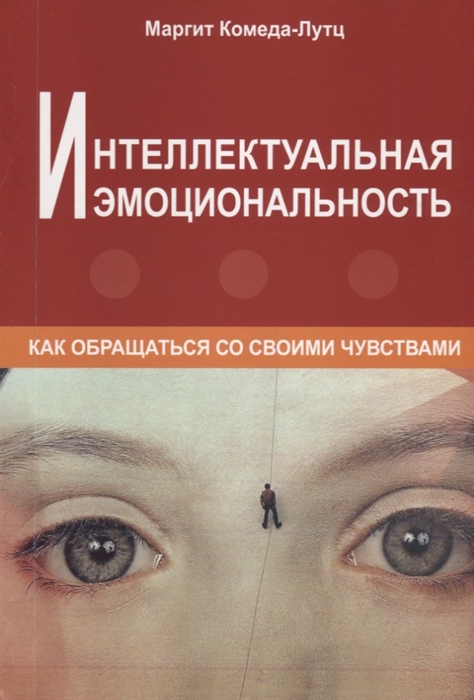 

Интеллектуальная эмоциональность Как обращаться со своими чувствами