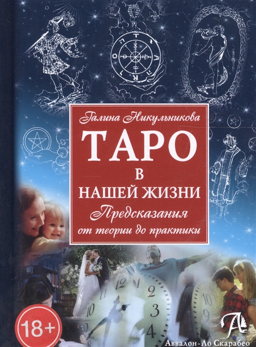 

Таро в нашей жизни Предсказания от теории до практики