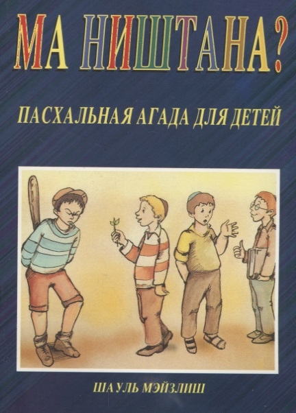 

Ма Ништана Пасхальная Агада для детей