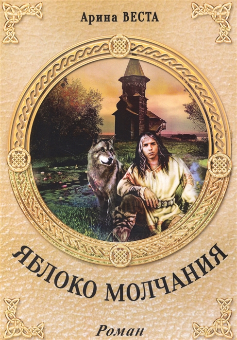 

Яблоко молчания