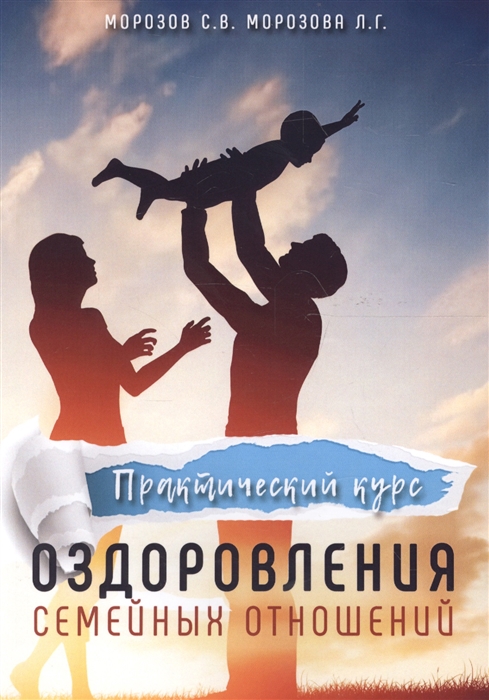 

Практический курс оздоровления семейных отношений