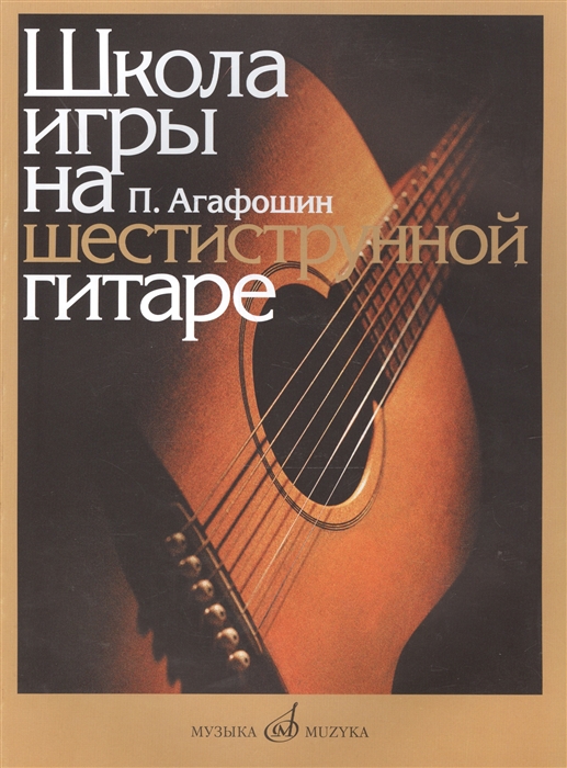 

Школа игры на шестиструнной гитаре