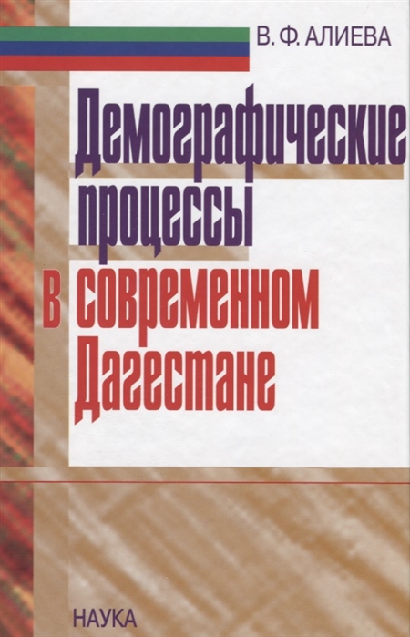 Алиева В. Демографические процессы в современном Дагестане