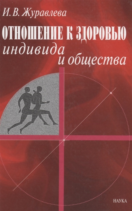 Журавлева И. - Отношение к здоровью индивида и общества