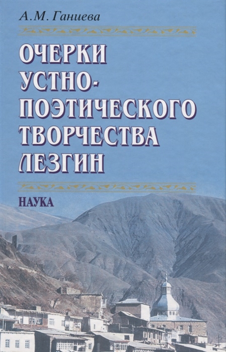 

Очерки устно-поэтического творчества лезгин