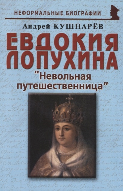 Кушнарев А. - Евдокия Лопухина Невольная путешественница