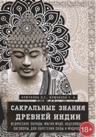 Сакральные знания Древней Индии. Ведические обряды, магия мудр, исцеляющие заговоры, для обретения силы и мудрости Сакральные знания Древней Индии. Ведические обряды, магия мудр, исцеляющие заговоры, для обретения силы и мудрости