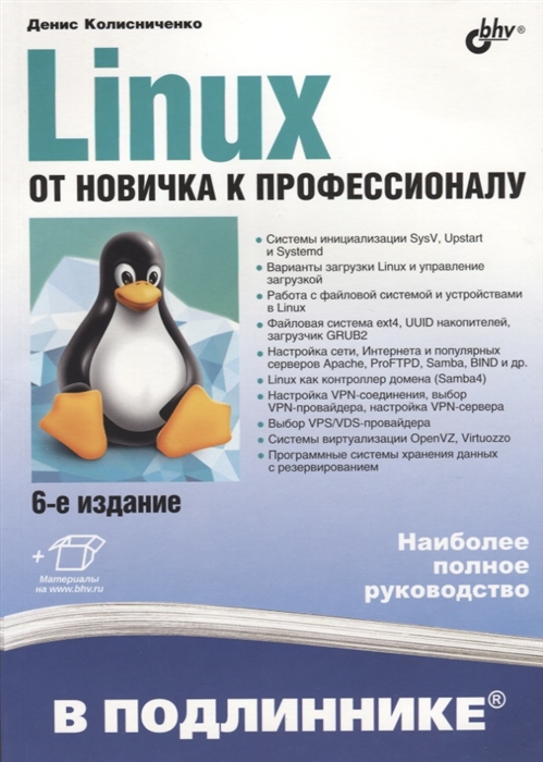 Руководство по командам и shell программированию в linux денис колисниченко книга