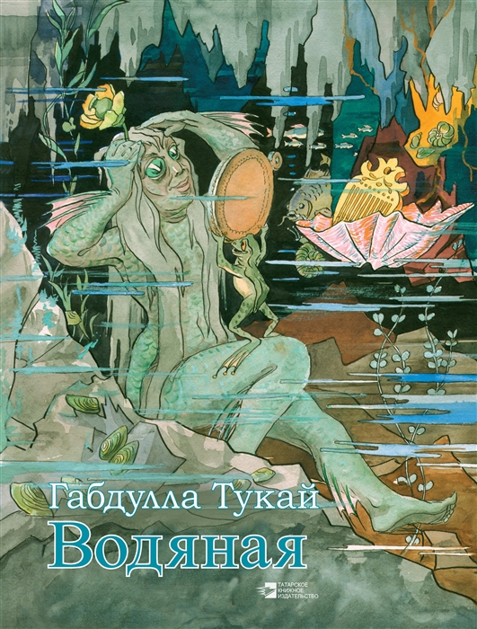 

Водяная