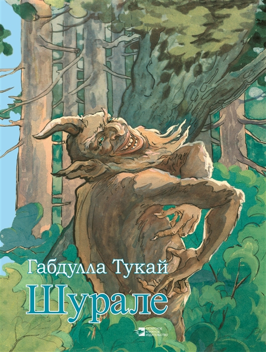 

Шурале