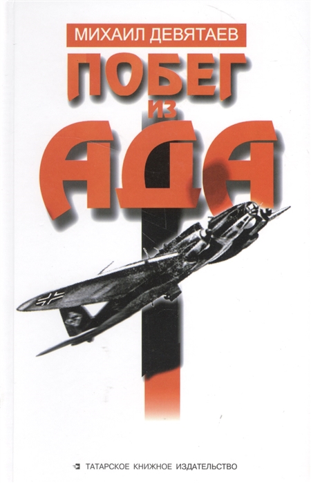 

Побег из ада