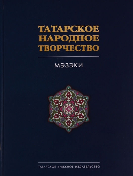 

Татарское народное творчество В 15 томах Том 7 Мэзэки народные шутки