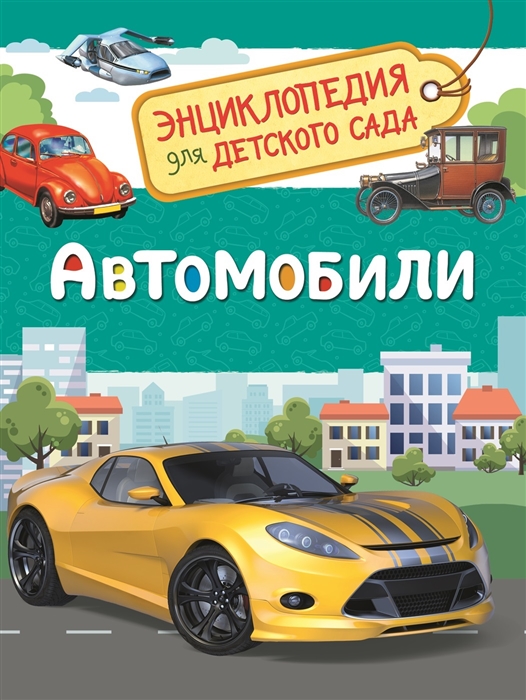 Энциклопедия автомобили умка