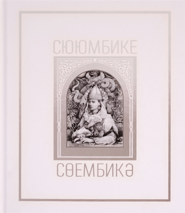 

Сююмбике Альбом
