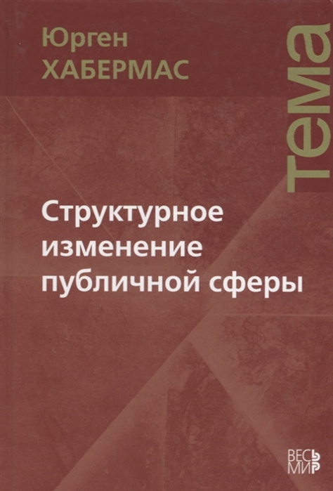 

Структурное изменение публичной сферы