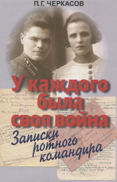 

У каждого была своя война Записки ротного командира