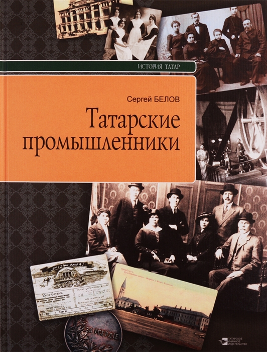 

Татарские промышленники