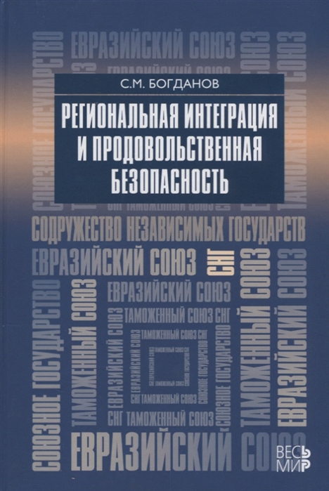 

Региональная интеграция и продовольственная безопасность