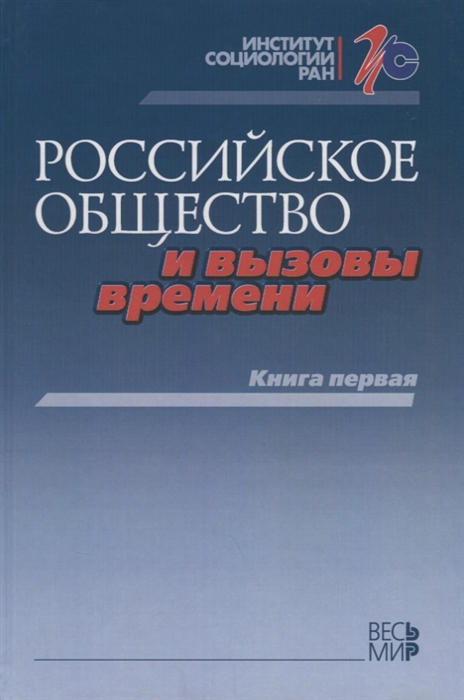 

Российское общество и вызовы времени Книга первая
