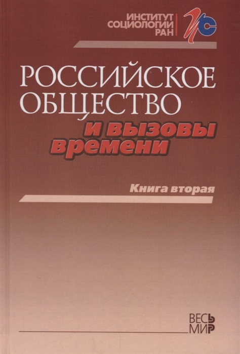 Горшков М., Петухов В. (ред.) - Российское общество и вызовы времени Книга вторая