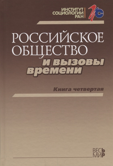 Горшков М., Петухов В. (ред.) - Российское общество и вызовы времени Книга четвертая