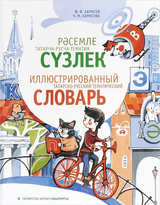 

Иллюстрированный татарско-русский тематический словарь