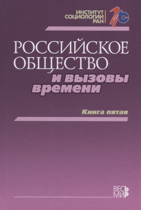 

Российское общество и вызовы времени Книга пятая