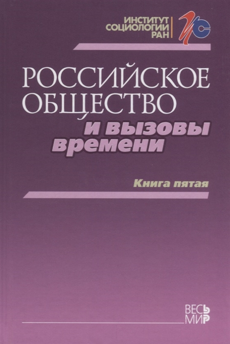 Горшков М., Петухов В. (ред.) - Российское общество и вызовы времени Книга пятая