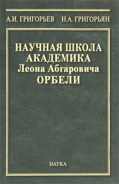 

Научная школа академика Леона Абгаровича Орбели К 125-летию со дня рождения Л А Орбели