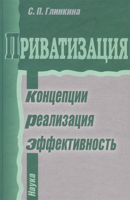 Глинкина С. - Приватизация Концепции реализация эффективность