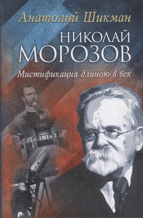 

Николай Морозов Мистификация длиною в век