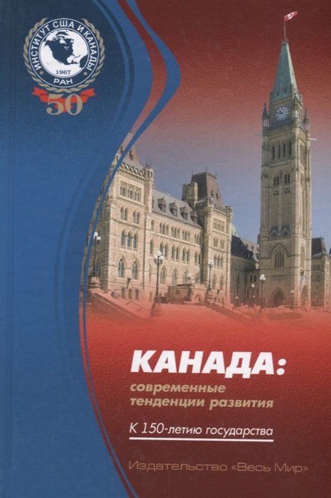 Соколов В., Григорьева Е., Демчук А. и др. - Канада современные тенденции развития К 150-летию государства