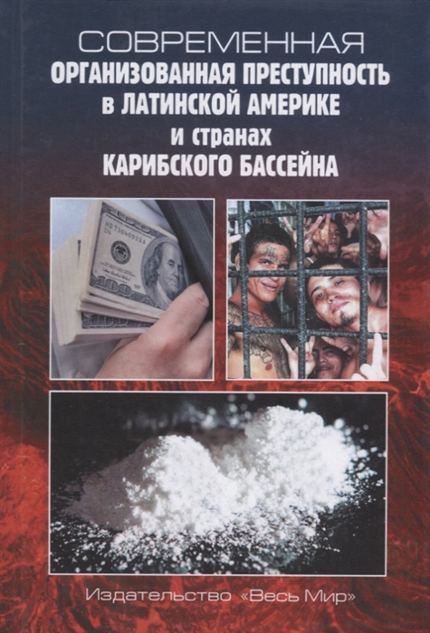 

Современная организованная преступность в Латинской Америке и странах Карибского бассейна