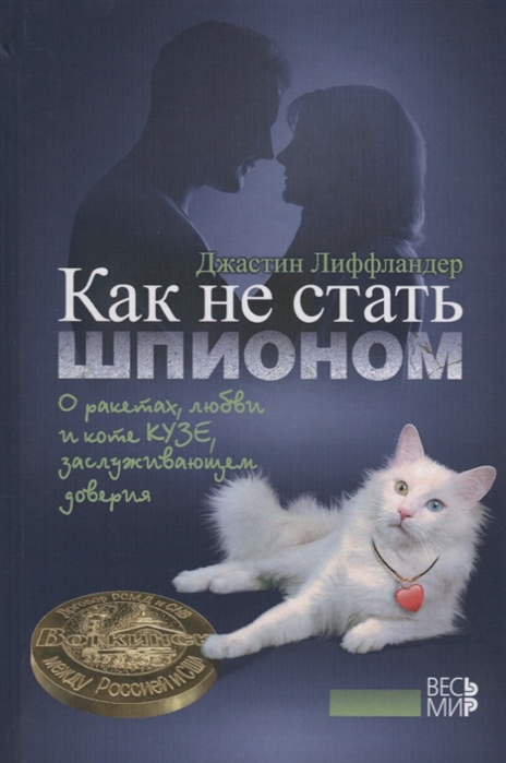 

Как не стать шпионом О ракетах любви и коте Кузе заслуживающем доверия