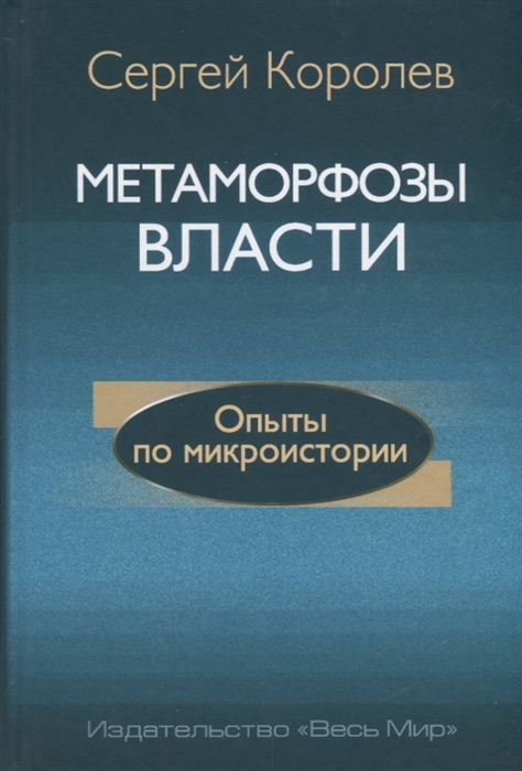 

Метаморфозы власти Опыты по микроистории философские аспекты