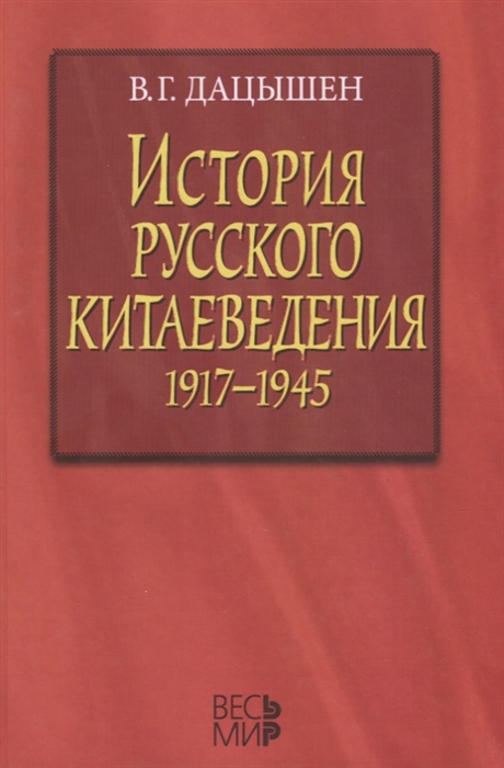 История русского китаеведения 1917 1945
