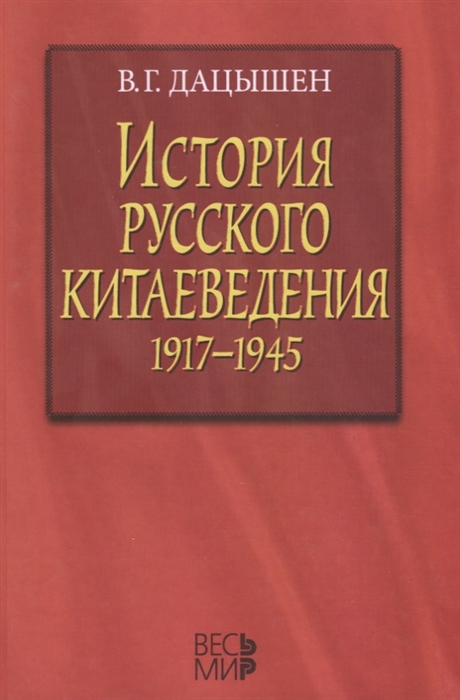 

История русского китаеведения 1917 1945