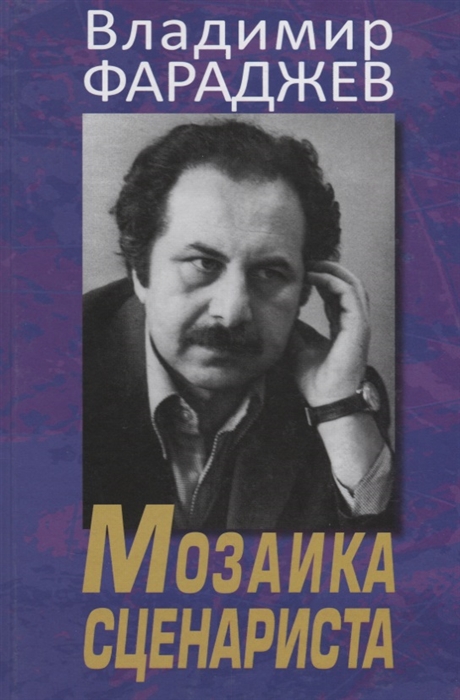 

Мозаика сценариста