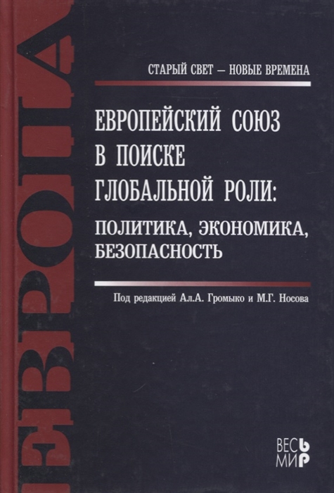 

Европейский Союз в поиске глобальной роли политика экономика безопасность