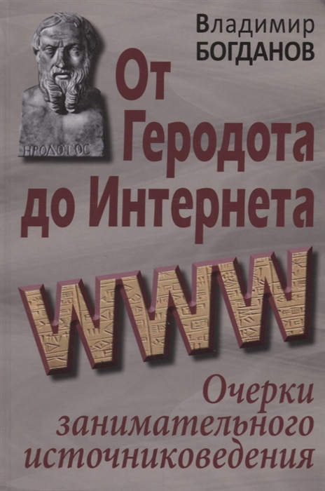 

От Геродота до Интернета Очерки занимательного источниковедения