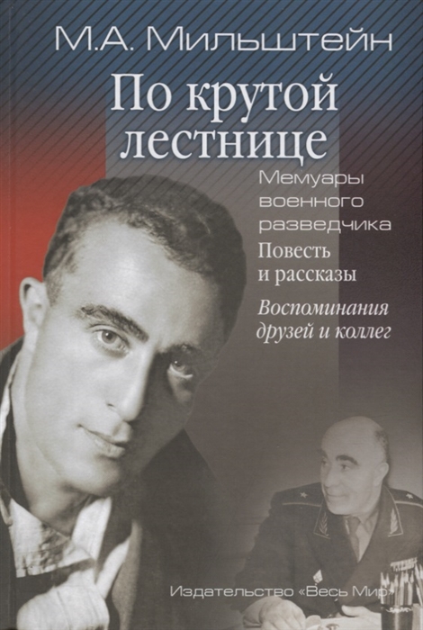 

По крутой лестнице Мемуары военного разведчика Повесть и рассказы Воспоминания друзей и коллег