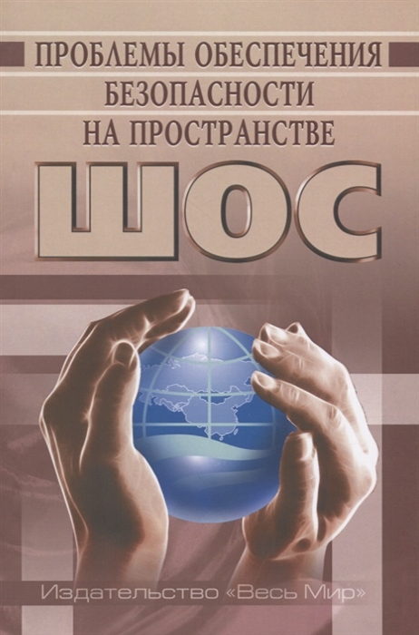 

Проблемы обеспечения безопасности на пространстве ШОС