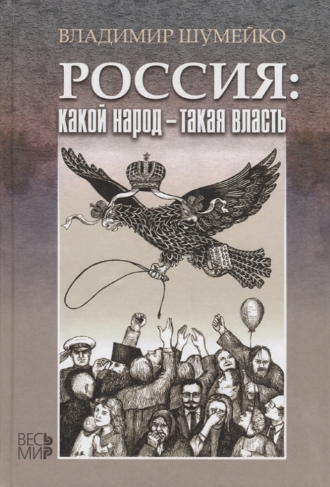 

Россия какой народ - такая власть