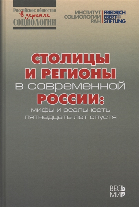 

Столицы и регионы в современной России мифы и реальность пятнадцать лет спустя